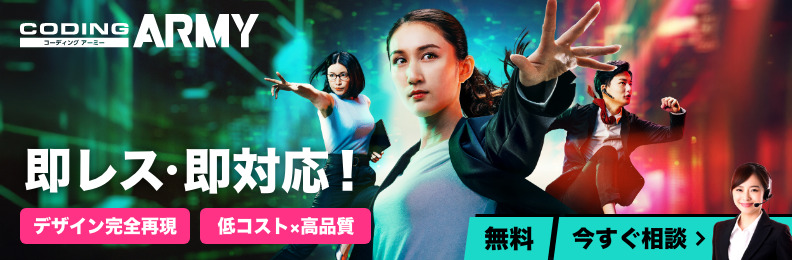 即レス・即対応！コーディングアーミー