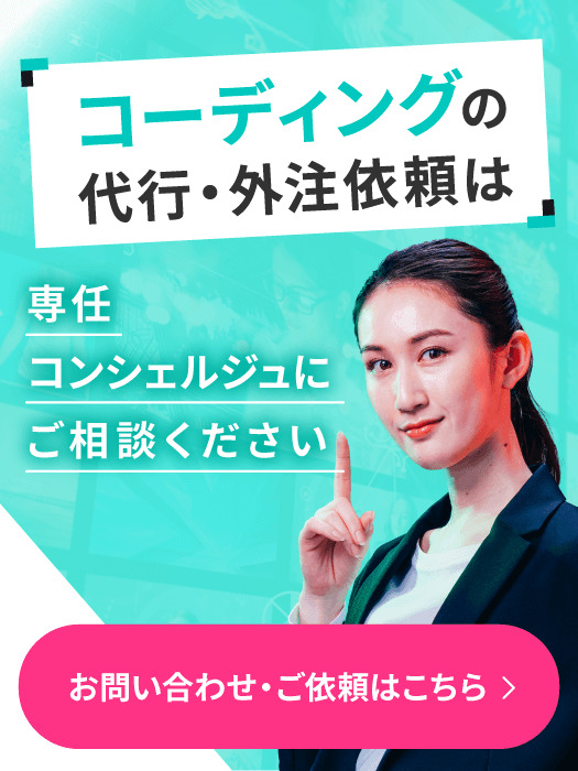 コーディングの代行・外注依頼は専任コンシェルジュにご相談ください。お問い合わせ・ご依頼はこちら