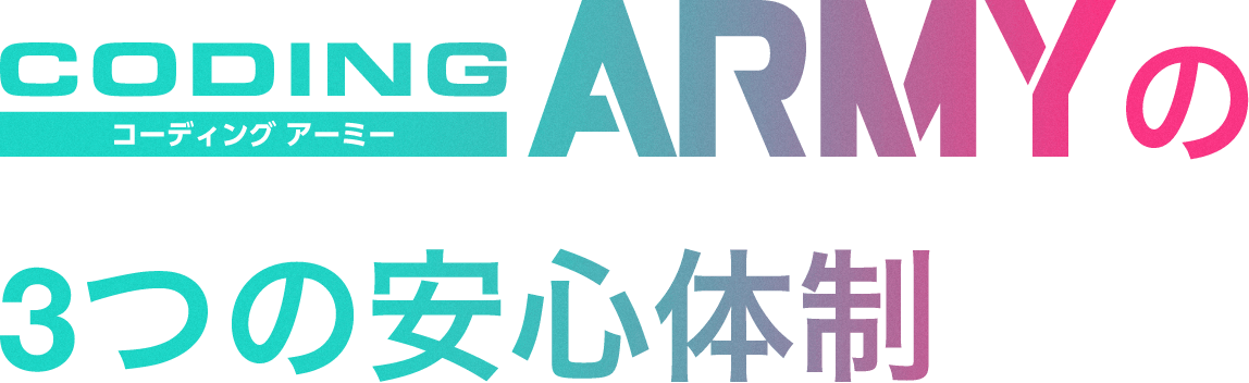 コーディングアーミーの3つの安心体制