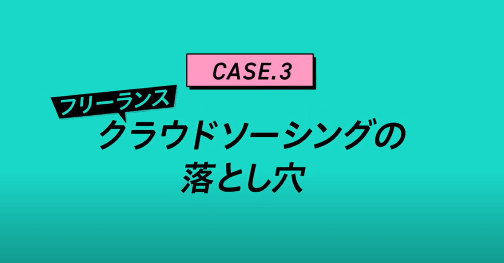 フリーランス・クラウドソーシングの落とし穴