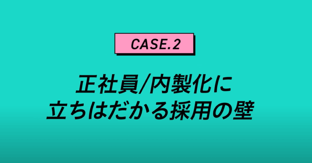 正社員の内製化に立ちはだかる採用の壁