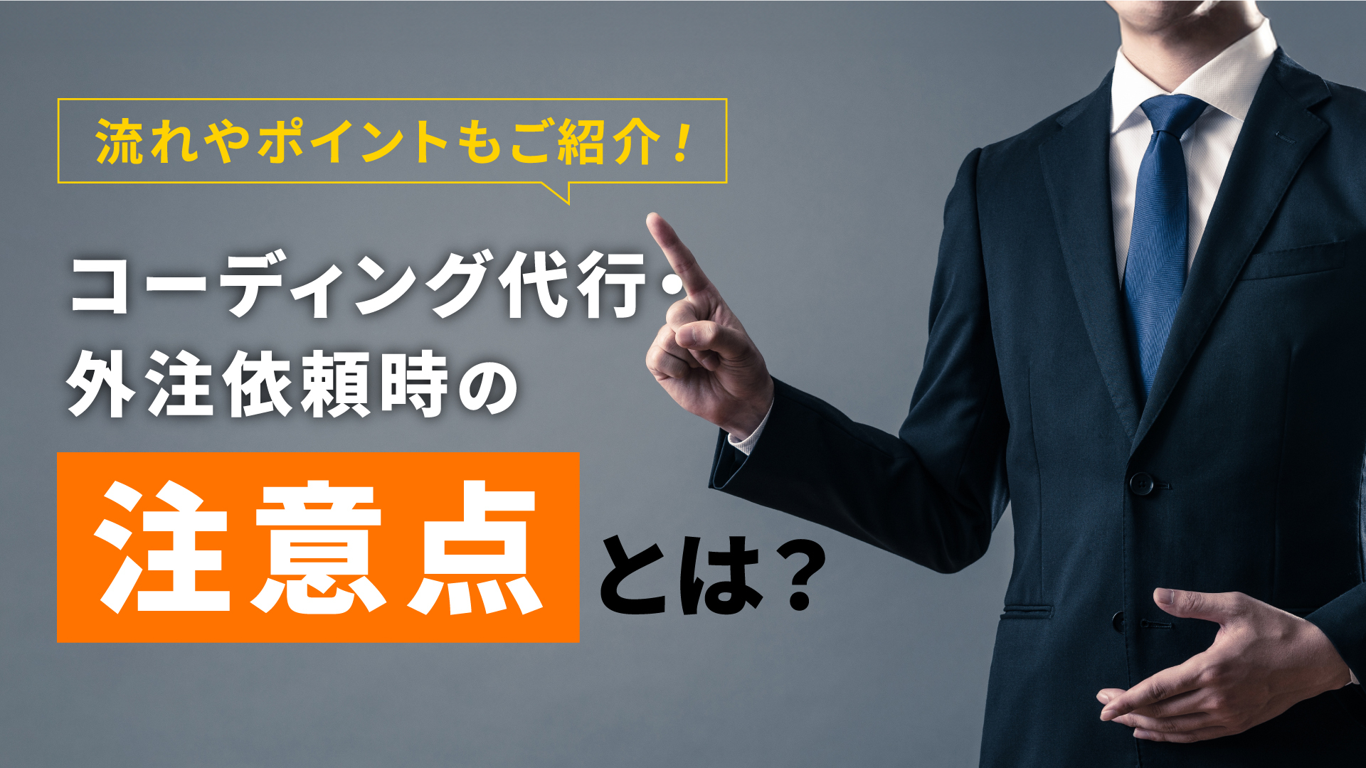 コーディングの代行を依頼する際の注意点とは？流れやポイントもご紹介