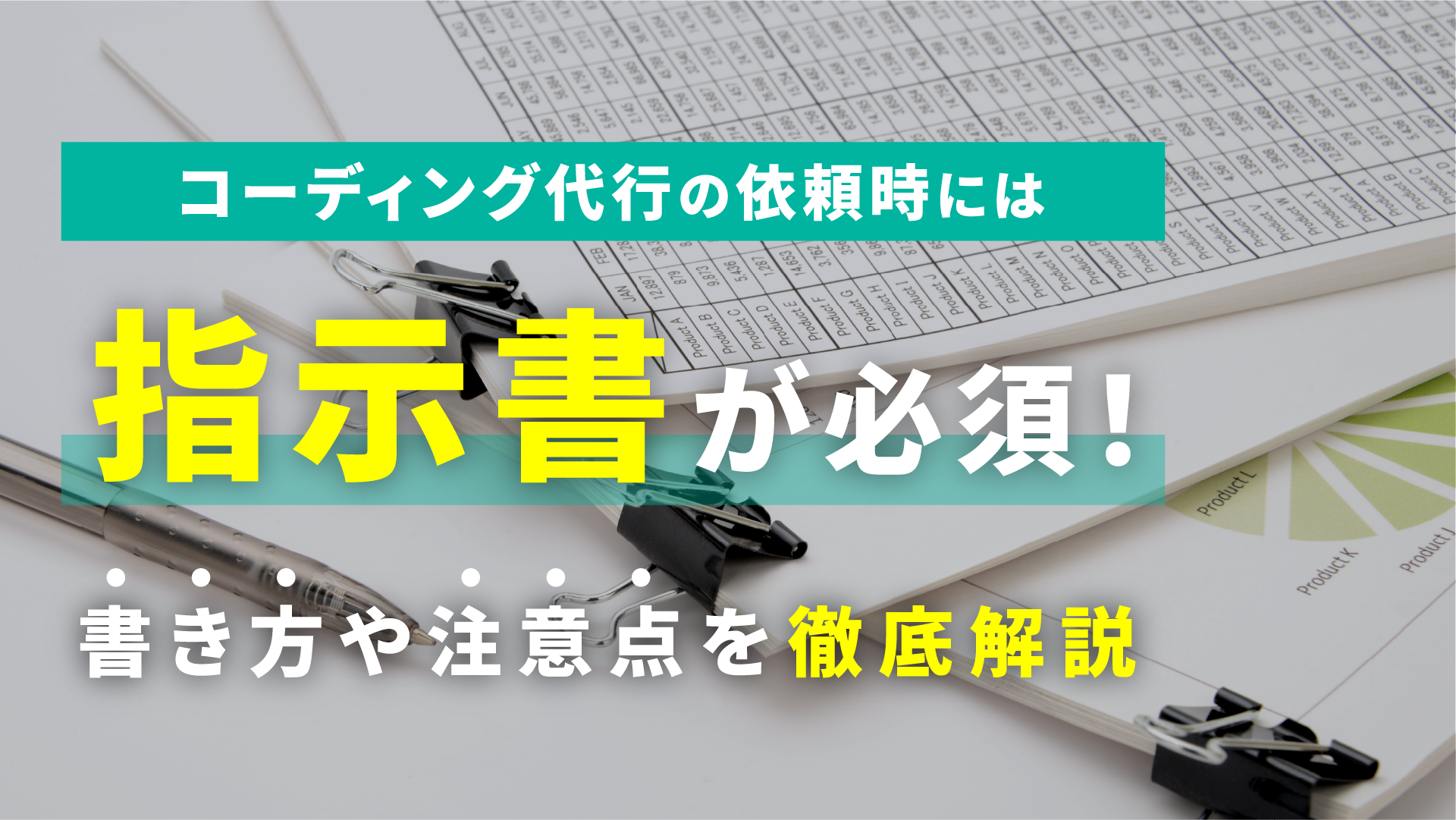 コーディング代行・外注の依頼時には指示書が必須！理由、書き方、注意点とは？