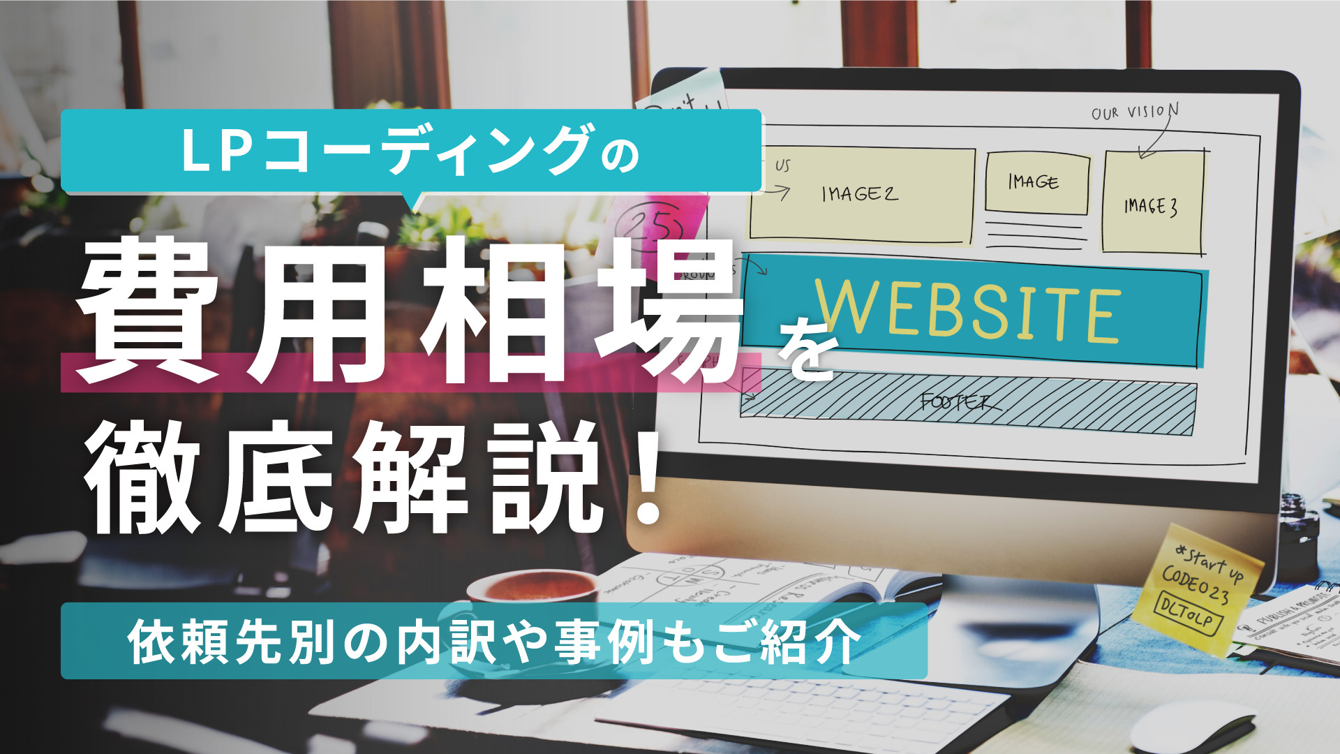 LPコーディングの費用相場とは？依頼先別の内訳や事例もご紹介