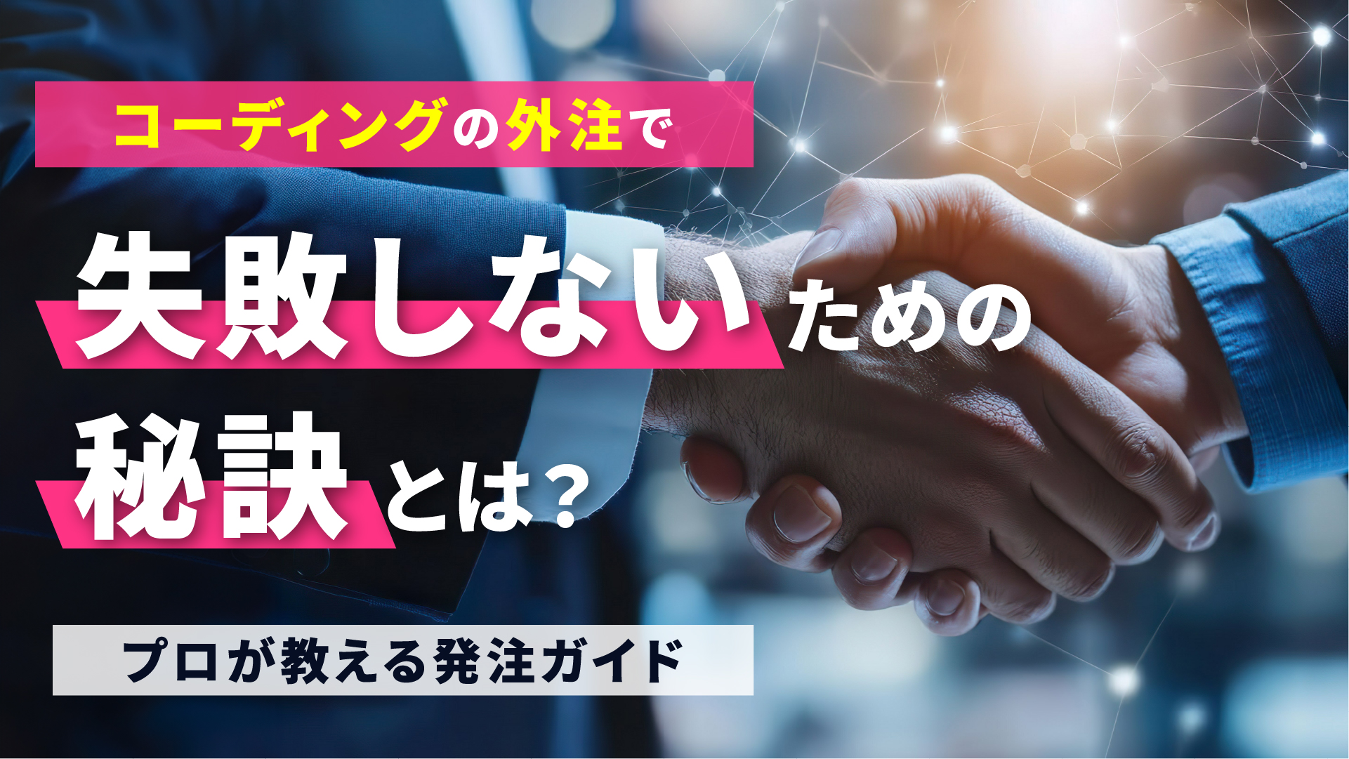 コーディングの外注で失敗しないための秘訣とは？プロが教える発注ガイド