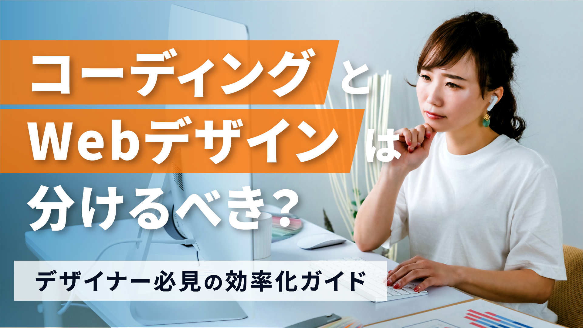 コーディングとWebデザインは分けるべき？デザイナー必見の効率化ガイド