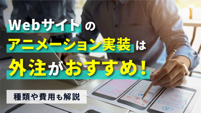 Webサイトのアニメーション実装は外注がおすすめ！種類や費用も解説 (1) (1)
