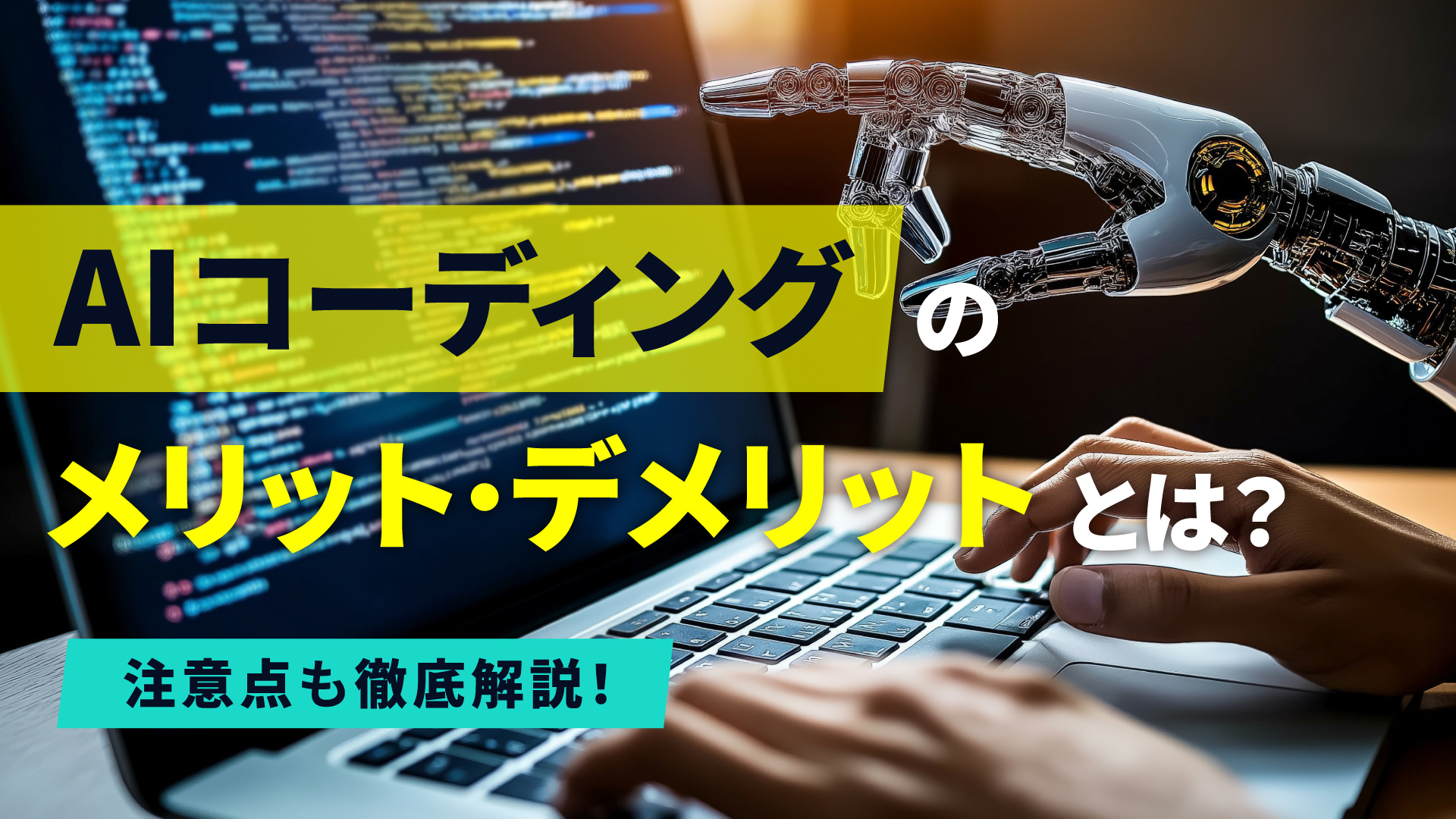 AIコーディングのメリット・デメリットとは？注意点も徹底解説！