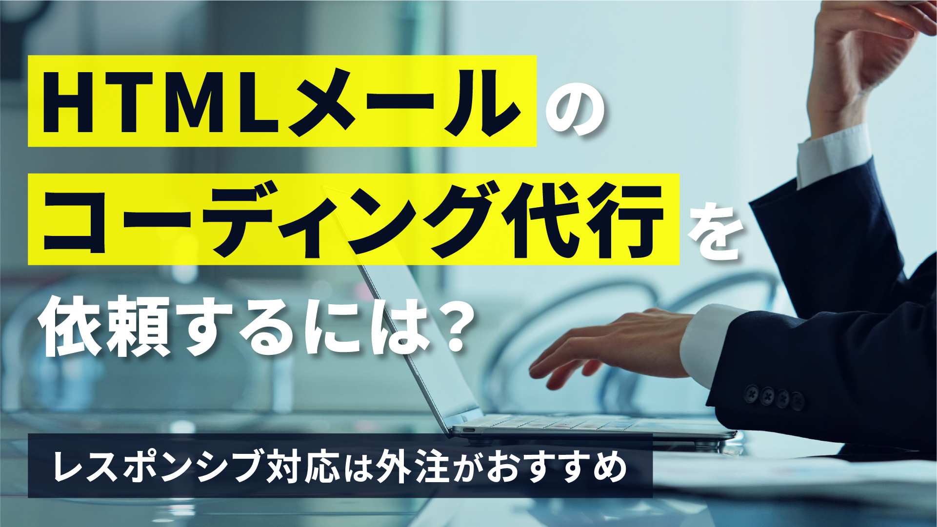 HTMLメールのコーディング代行は必要？外注するメリットとおすすめの依頼先