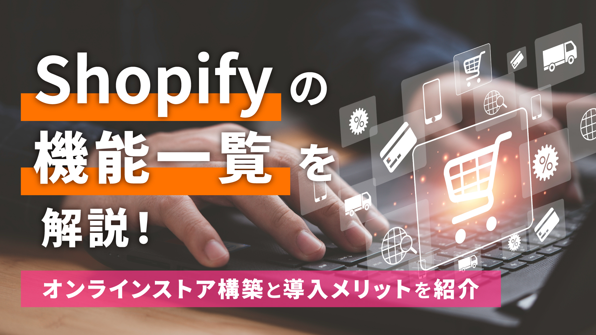 Shopifyの機能一覧を解説！オンラインストア構築と導入メリットを紹介