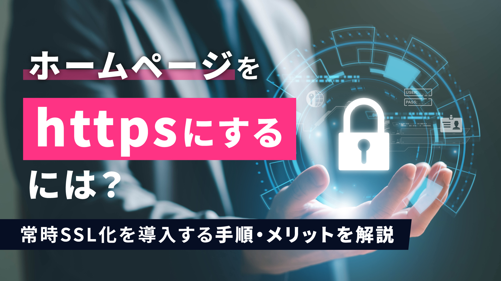 ホームページをhttpsにするには？常時SSL化を導入する手順・メリットを解説