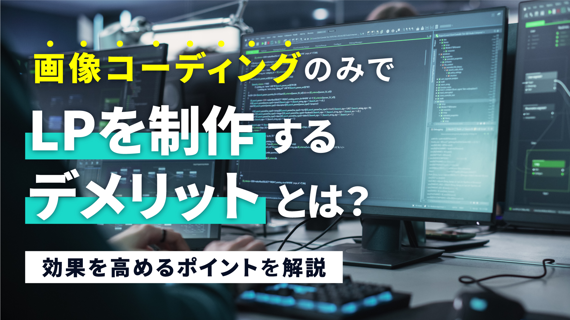 画像コーディングのみでLPを制作するデメリットとは？効果を高めるポイントを解説