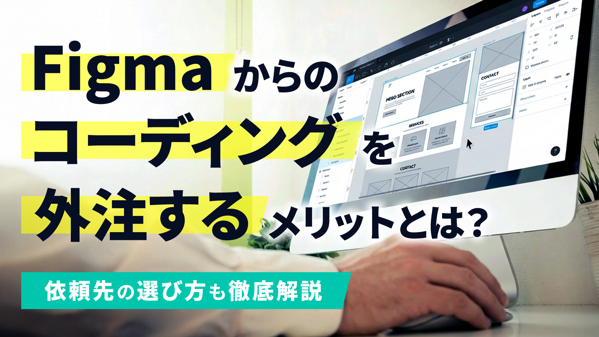 Figmaからのコーディングを外注するメリットとは？依頼先の選び方も徹底解説