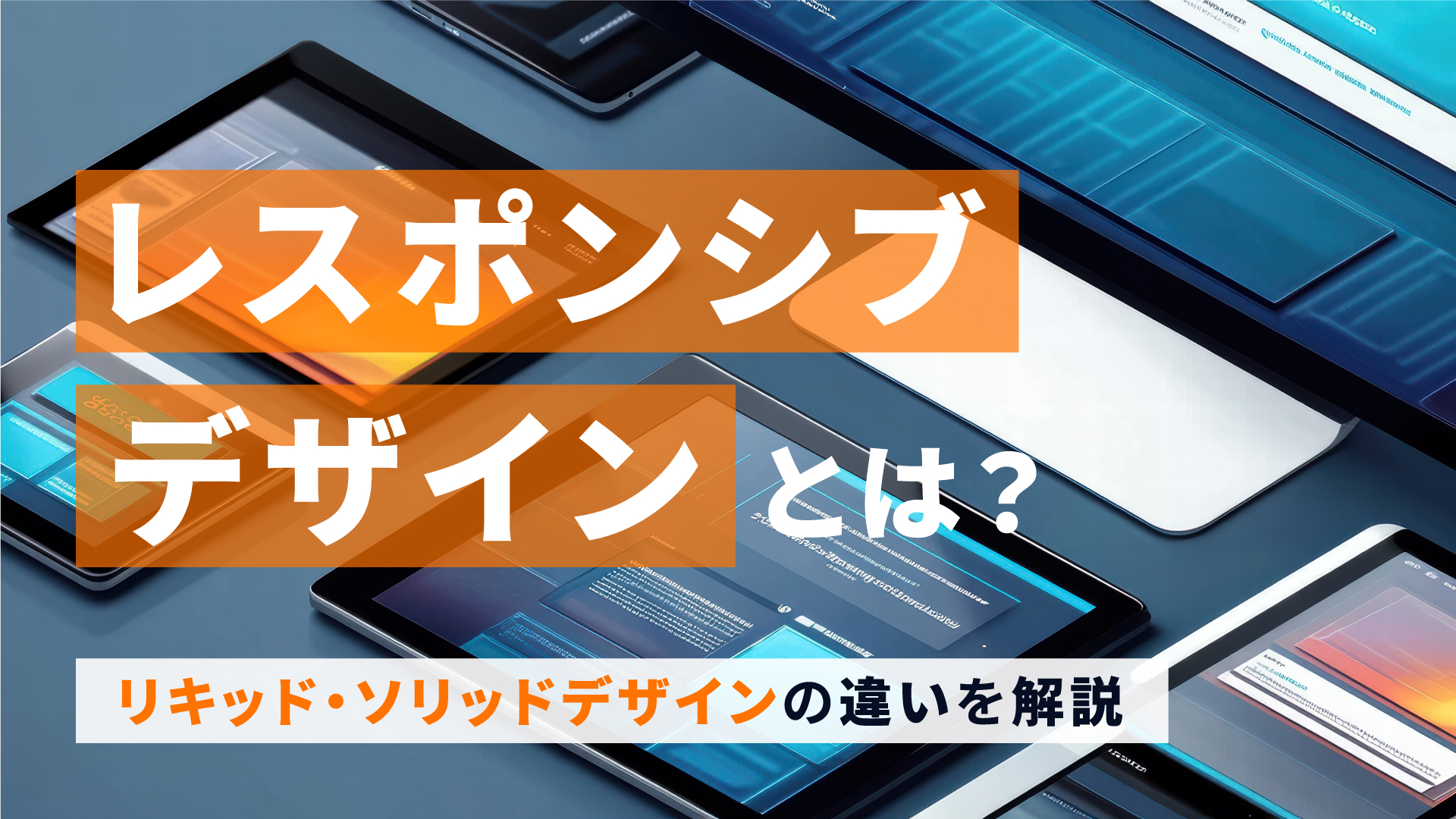 レスポンシブデザインとは？リキッド・ソリッドデザインの違いを解説