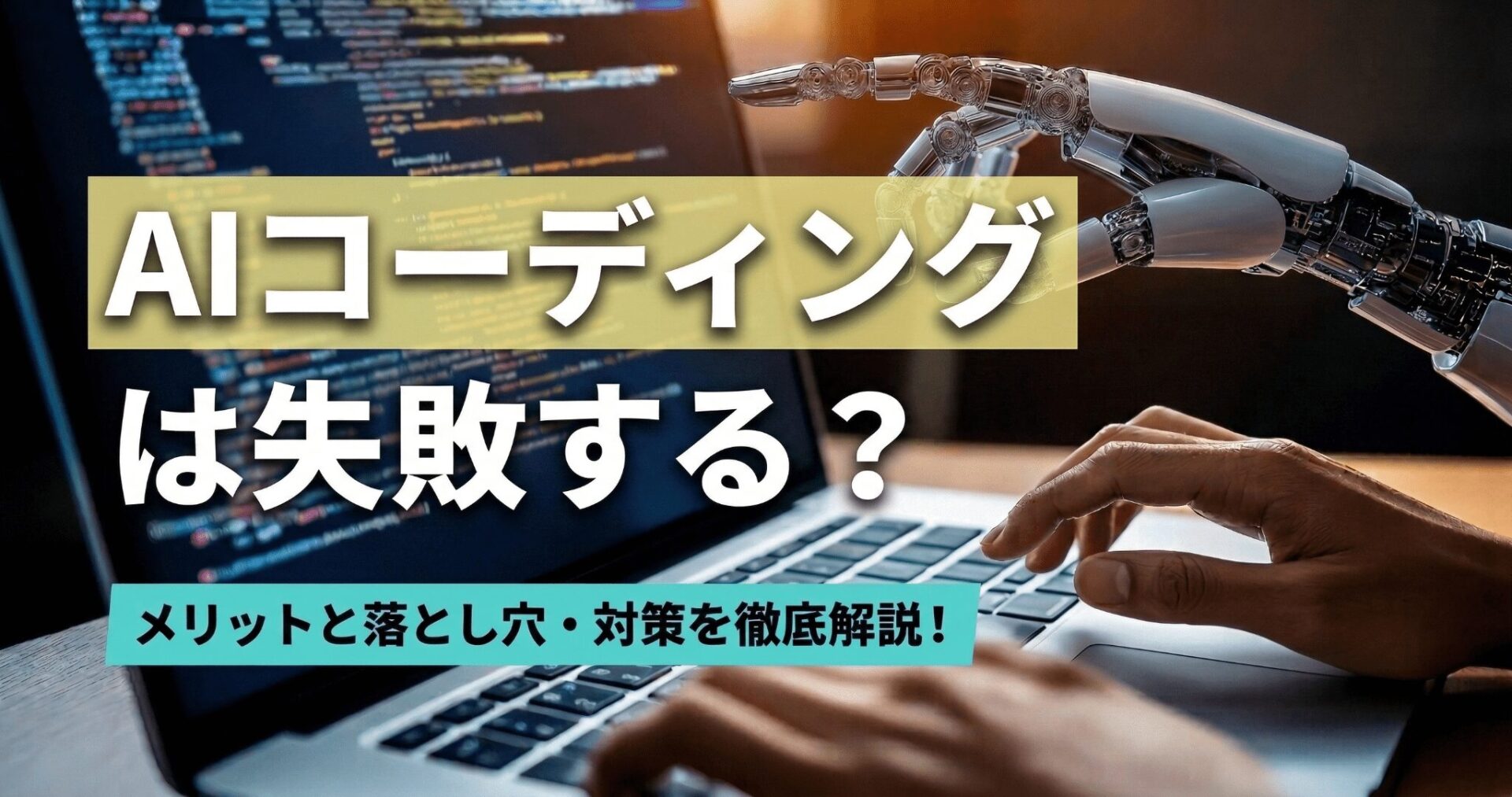 AIコーディングは失敗する？メリットと落とし穴・対策を徹底解説！