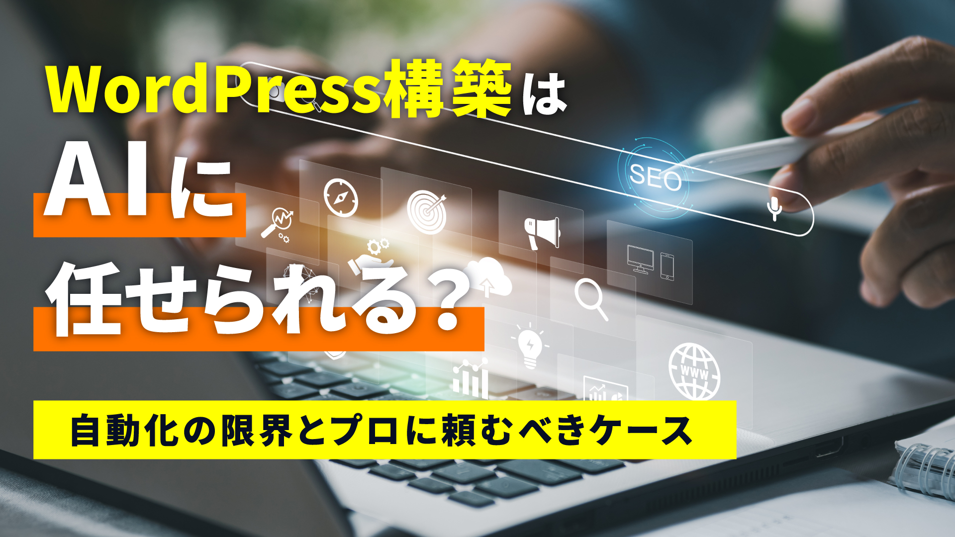 WordPress構築はAIに任せられる？自動化の限界とプロに頼むべきケース