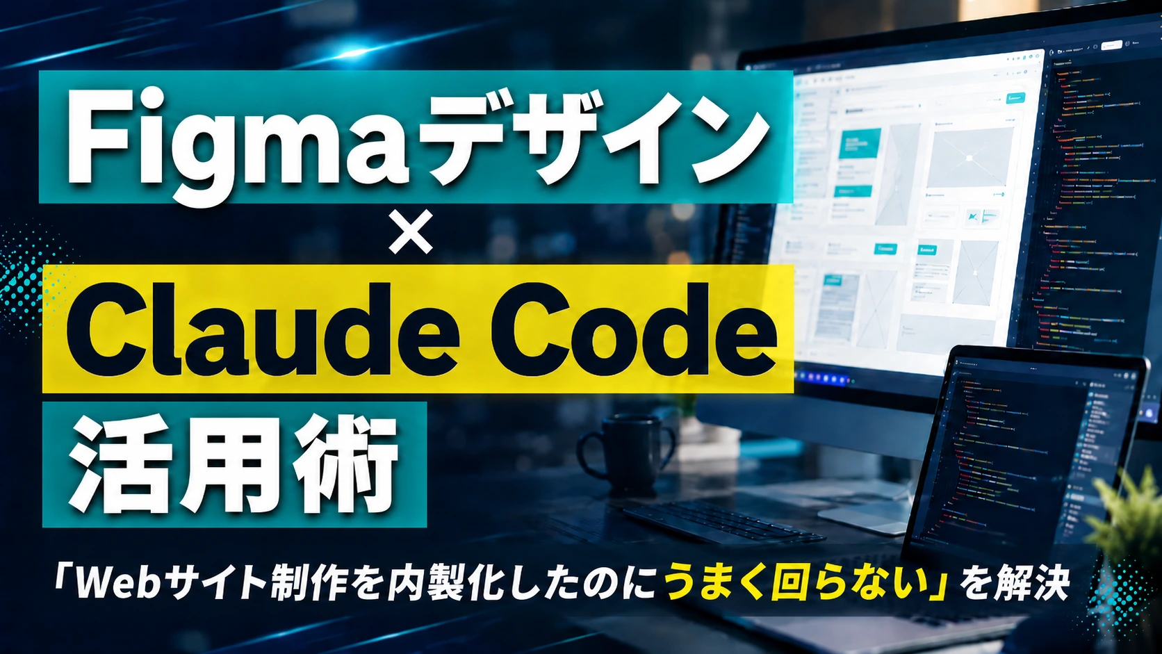 Figmaデザイン×Claude Code活用術｜「Webサイト制作を内製化したのにうまく回らない」を解決
