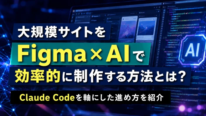 大規模サイトをFigma×AIで効率的に制作する方法とは？Claude Codeを軸にした進め方を紹介