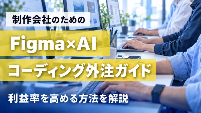 制作会社のためのFigma×AIコーディング外注ガイド|利益率を高める方法を解説